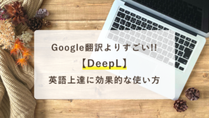 Google翻訳よりすごい！DeepLの英語上達に効果的な使い方