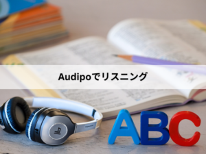 リスニング