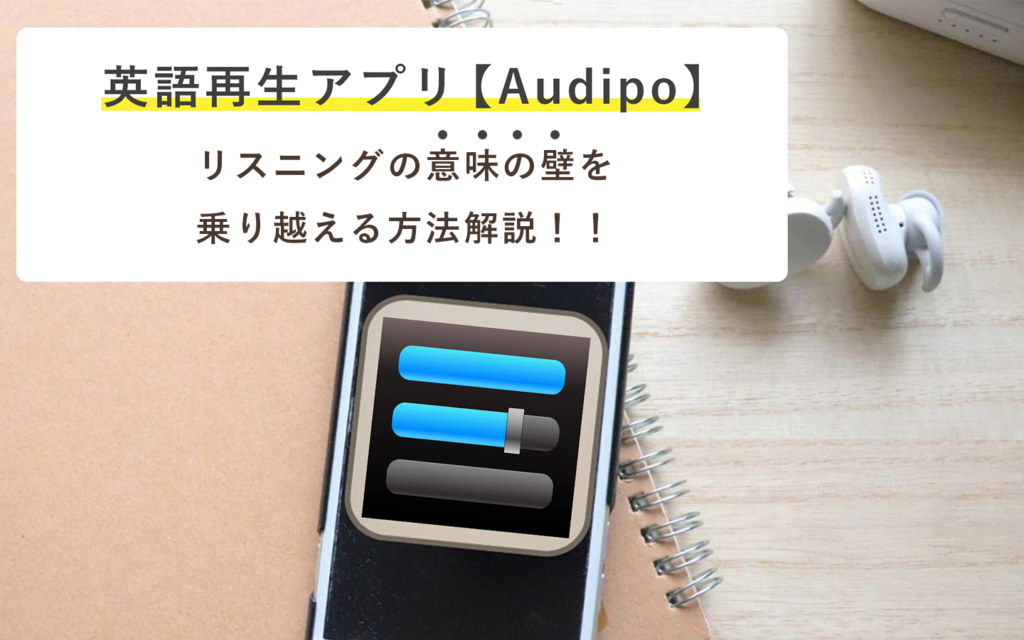 再生アプリAudipoで「意味の壁」を乗り越える！