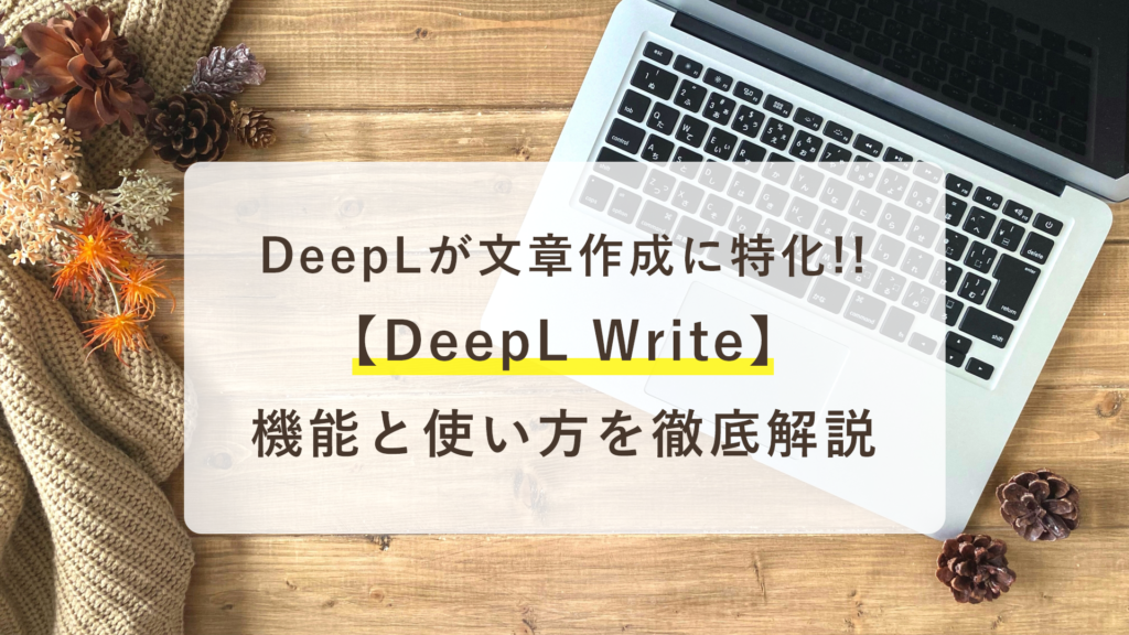 DeepLWriteの機能と使い方徹底解説