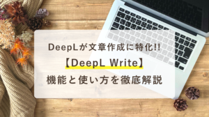 DeepLWriteの機能と使い方徹底解説