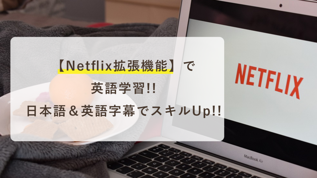 Netflix拡張機能で英語学習!日英デュアル字幕でスキルUp‼️