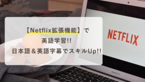 Netflix拡張機能で英語学習!日英デュアル字幕でスキルUp‼️