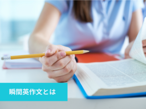 瞬間英作文とは
