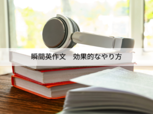 効果的なやり方