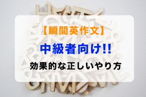 中級者向け【瞬間英作文】トレーニングの効果的で正しいやり方とは⁉️