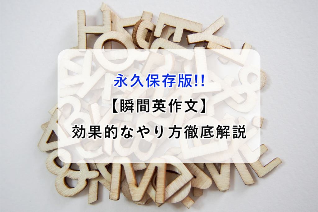 永久保存版「瞬間英作文」効果的なやり方徹底解説