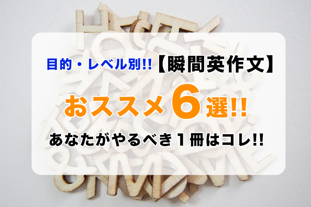 瞬間英作文おススメ本６選！