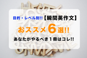 瞬間英作文おススメ本６選！