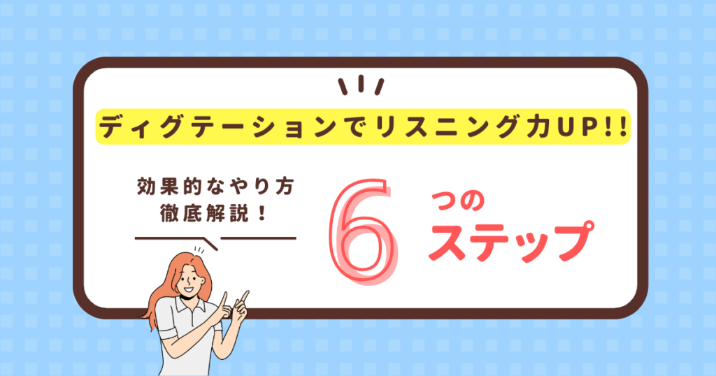 ディクテーションでリスニング力Up!!効果的なやり方6ステップ