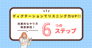 ディクテーションでリスニング力Up!!効果的なやり方６ステップ