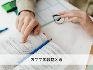 おすすめ教材３選