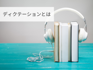 ディクテーションとは