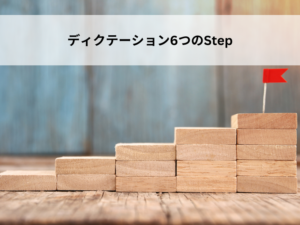 ６ステップ