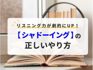 英語のリスニング力が劇的にアップ！【シャドーイング】正しいやり方