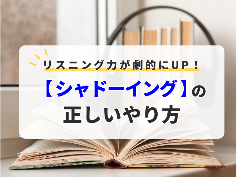 英語のリスニング力が劇的にアップ！【シャドーイング】正しいやり方