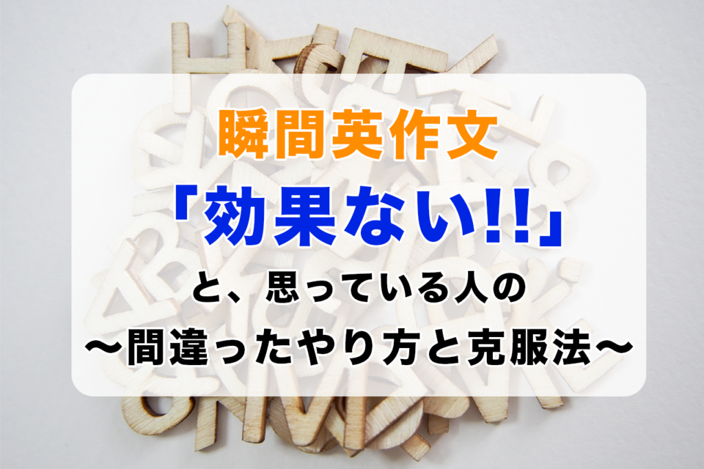 瞬間英作文は効果ない！と思っている人の間違ったやり方と克服方法