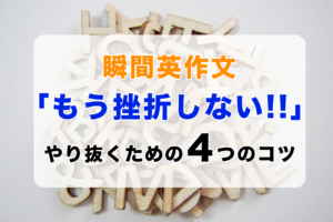【瞬間英作文】もう挫折しない！やり抜くための４つのコツ