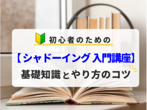 初心者のための【シャドーイング入門講座】基礎知識とやり方のコツ