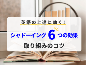 英語の上達に効く！【シャドーイング】６つの効果と取り組み方のコツ