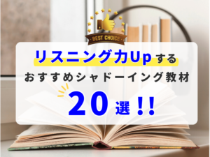 シャドーイング教材20選！リスニング力アップする教材選びポイント