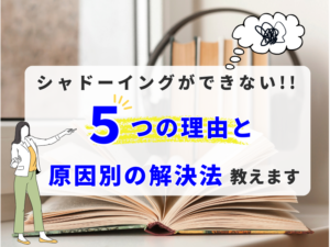 シャドーイングができない！！５つの理由と原因別の解決方法教えます
