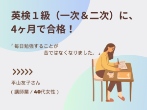 お客様の声ー英検１級（一次＆二次）に１ヶ月で合格！