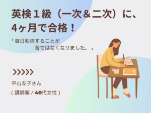 英検１級（一次＆二次）に４ヶ月で合格！