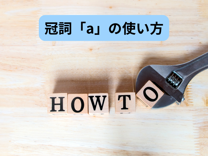 冠詞「a」 の使い方