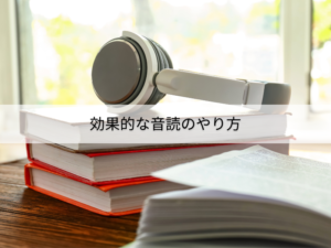 効果的な音読の方法