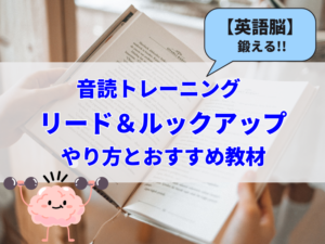 英語脳を鍛える！音読トレーニング【リード＆ルックアップ】のやり方解説！