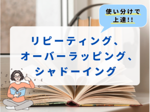 【使い分け】で上達！シャドーイング、オーバーラッピング、リピーティング