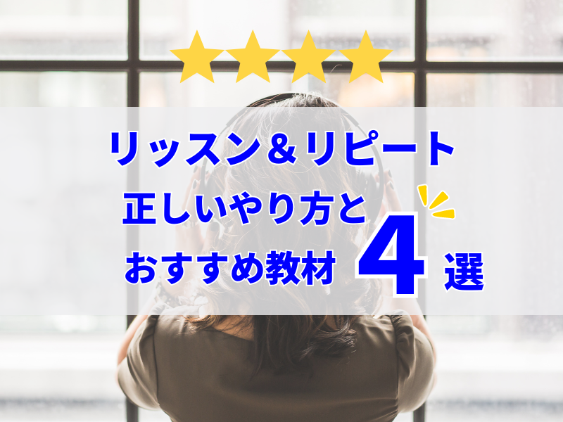 英語リスニングの鍵！リッスン＆リピートのやり方とおすすめ教材４選