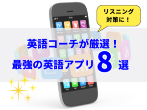 英語コーチが厳選！【最強の英語アプリ8選】でリスニングUp！