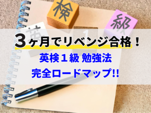 3ヶ月でリベンジ合格!!【英検1級 勉強法】完全ロードマップ