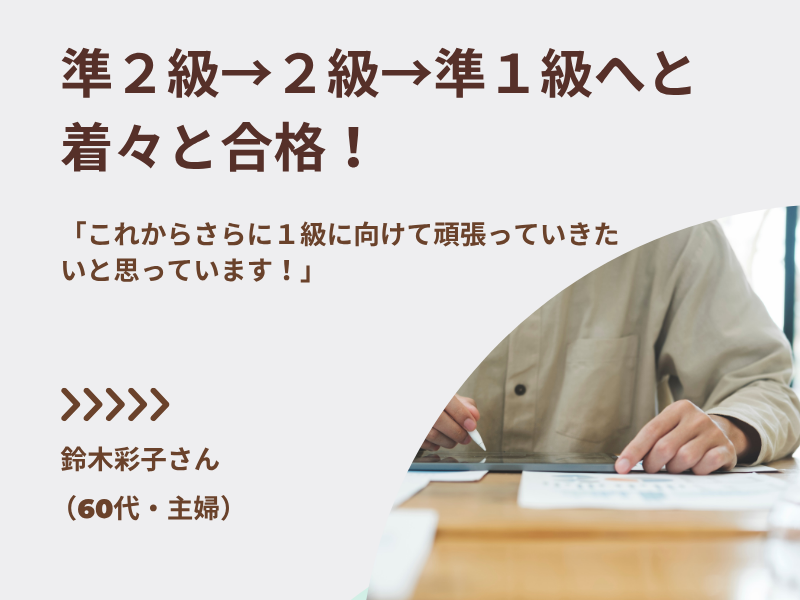 準２級→２級→準１級と着々と合格！