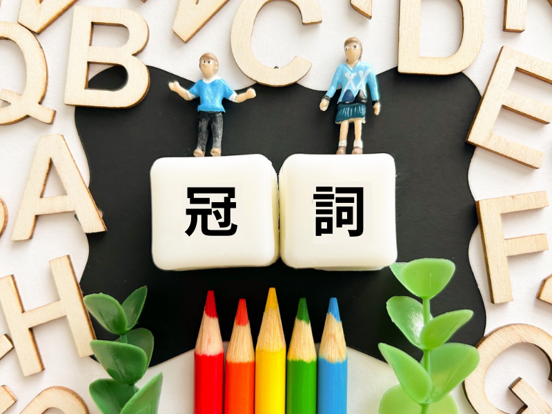 冠詞とは?