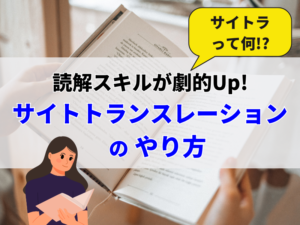 「サイトラ」って何？ 読解スキルを劇的に上げる英語学習法を解説！