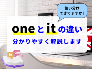 【oneとitの違い】使い分けできてますか？初心者向けに解説！