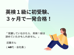 英検1級に３ヶ月で一発合格！