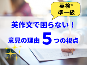 英検®︎の英作文＆面接で「理由が思いつかない」時に使える５つの視点