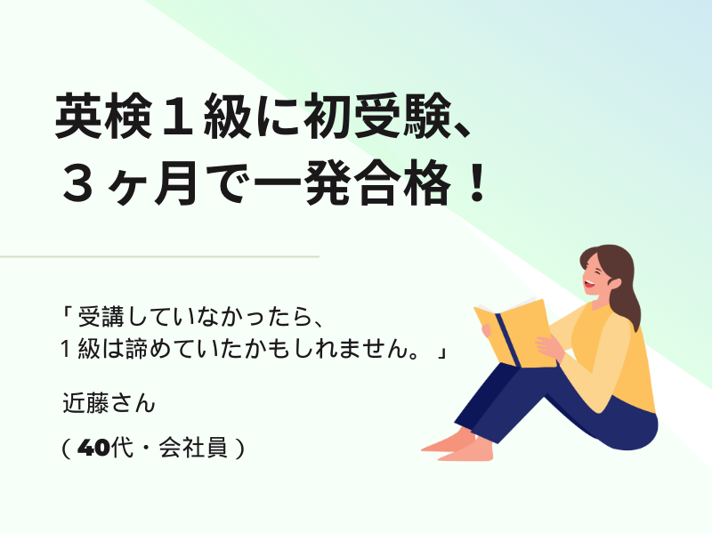 英検１級に初受験、３ヶ月で一発合格！