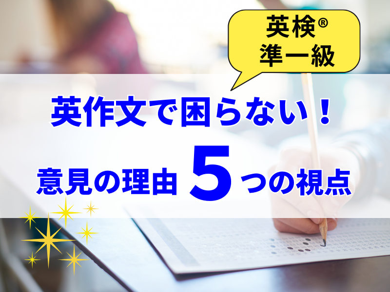 英検®︎の英作文&面接で「理由が思いつかない」時に使える5つの視点