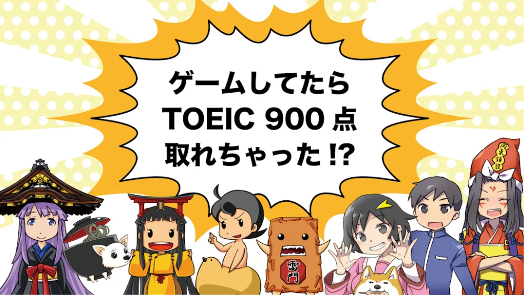 英語物語アプリ。ゲームしてたらTOEIC900点取れちゃった!