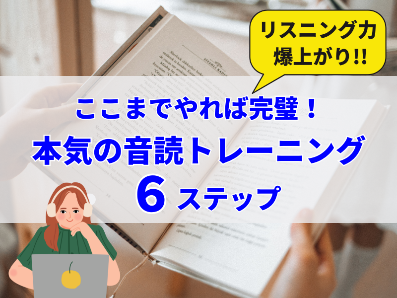 ここまでやればリスニング力は爆上がり！本気の英語勉強法６ステップ