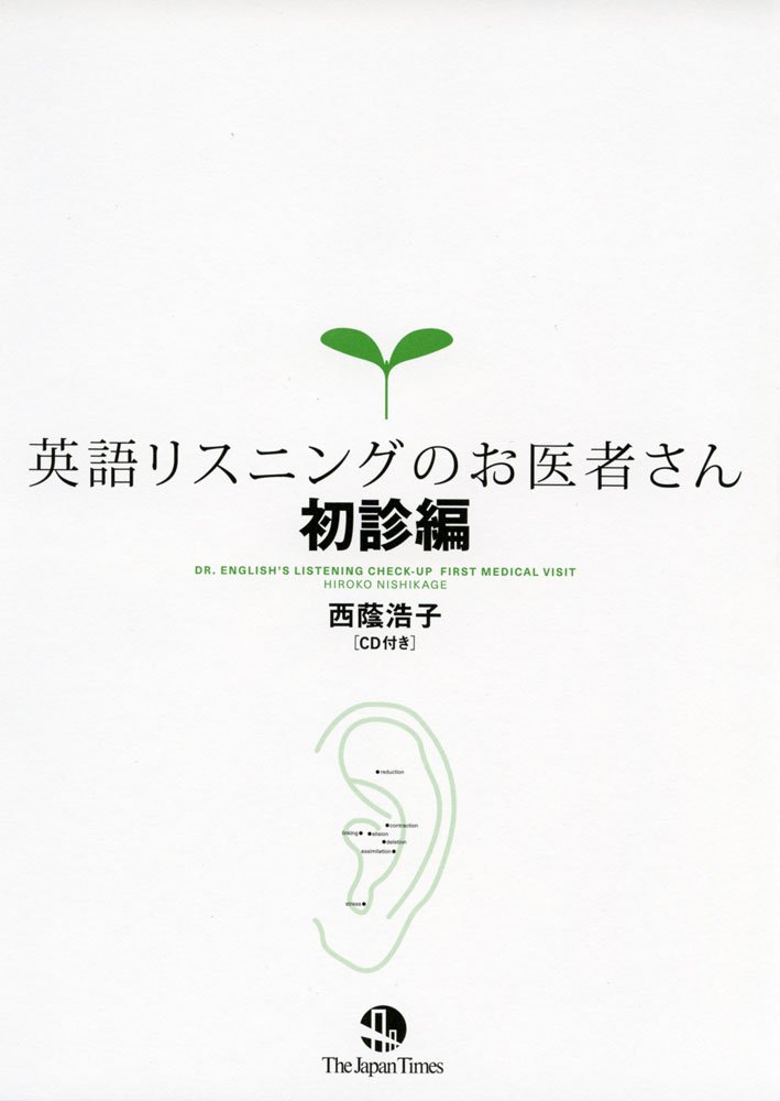 英語リスニングのお医者さん表紙