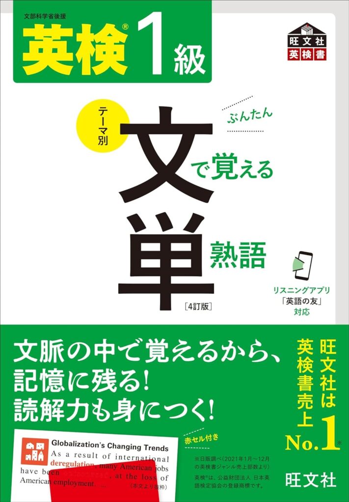 【文単】英検1級・文で覚える単熟語の表紙画像