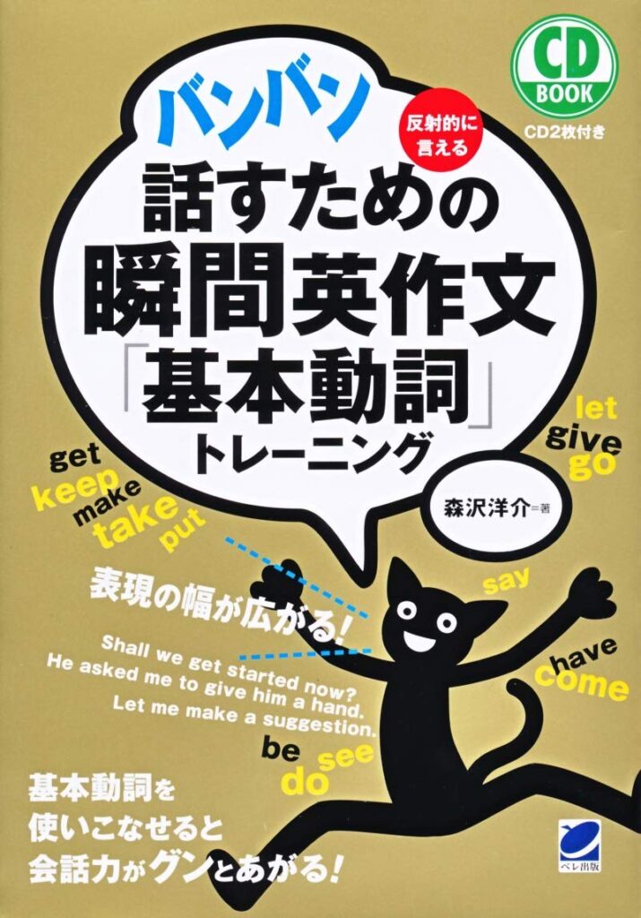 バンバン話すための瞬間英作文「基本動詞」トレーニング 金色の表紙