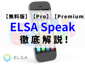 【ELSA Speak】有料・無料版の内容と料金比較！