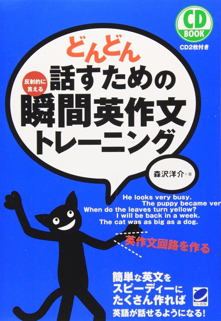 どんどん話すための瞬間英作文トレーニング青い表紙